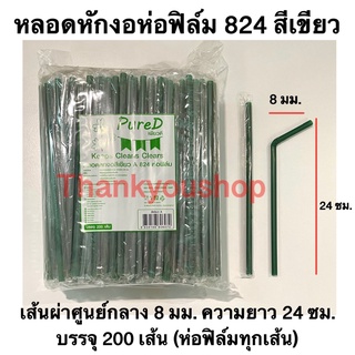 หลอดหักงอ8mm 824 (สีเขียว) ห่อฟิล์ม ตราPure D เพียวดี หลอดดูดน้ำ หลอดงอ หลอด8mm สีเขียว