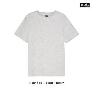 YuenPuen เสื้อยืดคอกลม สีเทาอ่อน ยืนพื้น ไม่ยืด ไม่ย้วย ไม่ต้องรีด สีพื้น เนื้อผ้านุ่มใส่สบาย