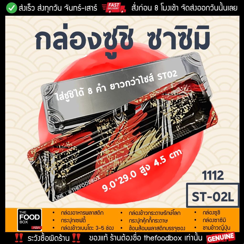 (พร้อมฝา50ชุด) ST02L[1112] กล่องใส่ปลา ซาบะ ซูชิ ซาซิมิ ถาดซูชิ ถาดซาซิมิ ถาดแซลม่อน thefoodbox