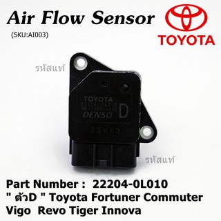 ของใหม่ 100%  AIR FLOW SENSOR  " ตัวD " Toyota Fortuner Commuter Vigo  Revo Tiger Innova  22204-0L010 พร้อมจัดส่ง