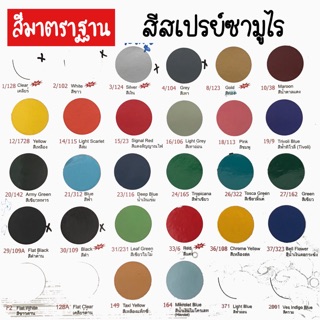 สีซามูไร สีสเปรย์มาตราฐาน