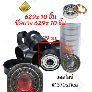 ตลับลูกปืนพัดลม629z+ซีลยาง10ชุด #074