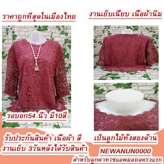 เสื้อลูกไม้ เสื้อแฟชั่น สาวอวบ ใส่ออกงานต่างๆ ลายสวย มีซับในตัว ไปวัดรุ่น5205