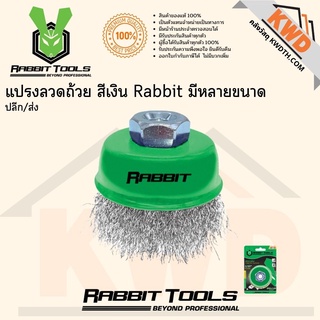 แปรงลวดถ้วย สีทอง Rabbit มีหลายขนาด พร้อมส่ง