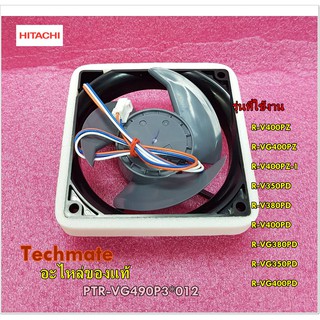 อะไหล่ของแท้/มอเตอร์พัดลมระบายอากาศตู้เย็นฮิตาชิ/HITACHI/PTR-VG490P3*012