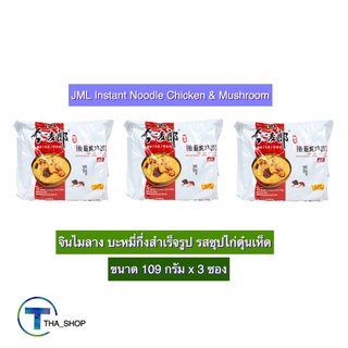 THA shop (109 ก. x 3 ซอง) JML Instant Noodle จินไมลาง บะหมี่กึ่งสำเร็จรูป รสซุปไก่ตุ๋นเห็ด มาม่าจีน อาหารแห้ง มาม่าซอง