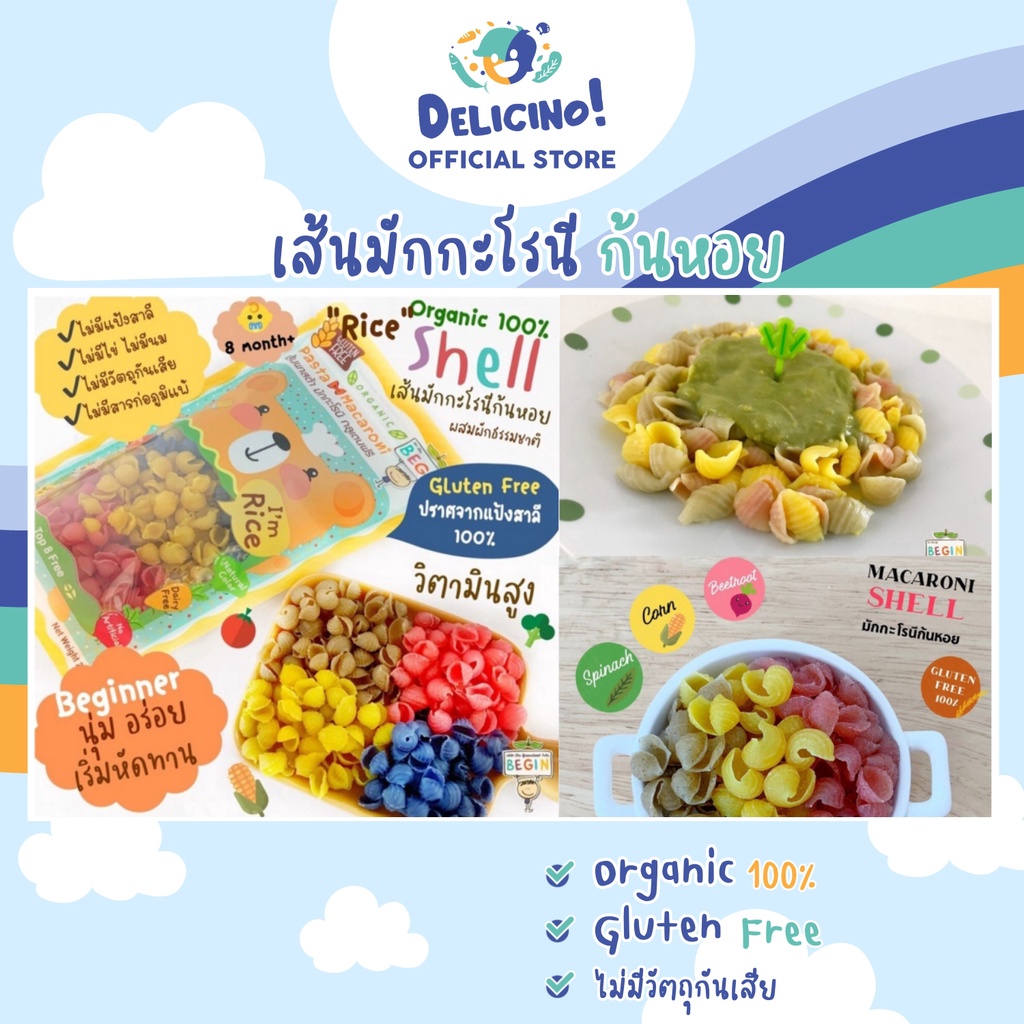 พาสต้ามักกะโรนีก้นหอยผสมผัก 4 สี (Shell) ทำจาก "ข้าว" ปราศจากแป้งสาลี Gluten Free [ล๊อตใหม่] Begin B