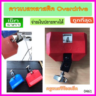 คาวเบลสำหรับกลองชุดพลาสติค Overdrive