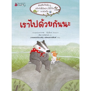 Se-ed (ซีเอ็ด) : หนังสือ เราไปด้วยกันนะ