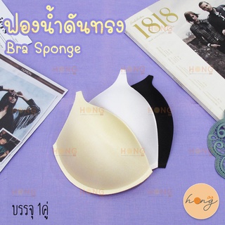 ฟองน้ำ ดันทรง Bra Sponge #TC-14