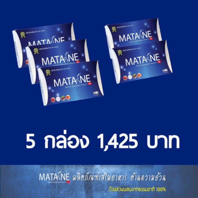 ส่งฟรี/พร้อมส่ง/ของแท้ MATANE 5 กล่อง ปกติราคา 1950.-