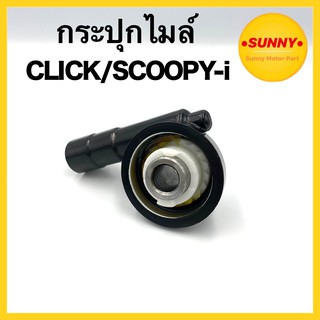 กระปุกไมล์ CLICK / SCOOPY-i / ZOOMER X อย่างดี พร้อมส่ง มีเก็บเงินปลายทาง