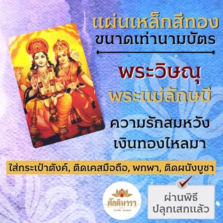 แผ่นโลหะพระแม่ลักษมีและพระวิษณุ พระวิษณุ พระแม่ลักษมี รหัส 1105 เสริมดวงความรัก ความรักสมหวัง ประทานพรความรัก มหาเทพ