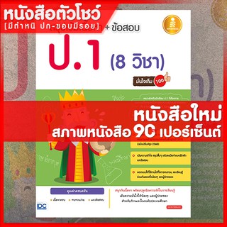 หนังสือป.1 สรุปเข้มเนื้อหา + ข้อสอบ ป.1 (8 วิชา) มั่นใจเต็ม 100 (9786164870192)