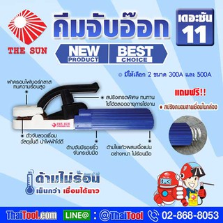 คีมจับอ๊อก หัวเชื่อมจับลวด THE SUN-11 NEW BEST! ด้ามจับใยแก้ผสมเนื้อแน่น อย่างหนา ไม่ร้อนมือ