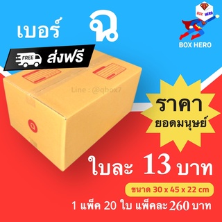 Boxhero กล่องไปรษณีย์ กล่องพัสดุ เบอร์ ฉ แพ๊ค 20 ใบ ส่งฟรี