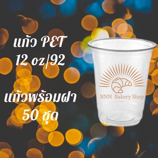 แก้วพลาสติก PET FP - 12oz. พร้อมฝา [50ชุด] Ø92 แก้ว 12 ออนซ์แก้ว PET 12 ออนซ์ หนา ทรงสตาร์บัคส์ปาก 92 มม.