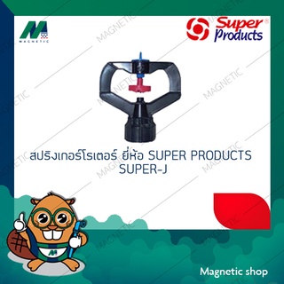 โรเตอร์สปริงเกลอร์ ยี่ห้อ SUPER PRODUCTS รุ่น SUPER-J ( 1ชุด 5ตัว )