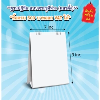 ฐานปฏิทิน เเบบเจาะรู เเบบใส่ห่วง ฐานปฏิทินตั้งโต๊ะ ฐานเเนวตั้ง ฐานเเนวนอน ฐานปฏิทินสีขาว ฐานสี