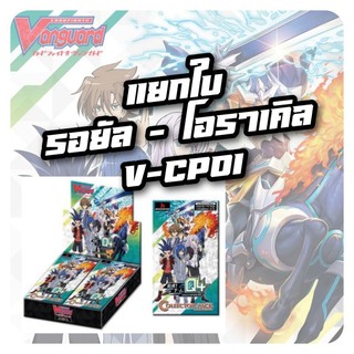 #แวนวี #vanguardV #แยกใบCP การ์ดแยกใบ V-CP01 ชุด1 #รอยัล #โอราเคิล #ฟรอยล้วนๆ #ของใช้งาน #ของมันต้องมี #ซื้อเถอะอยากขาย