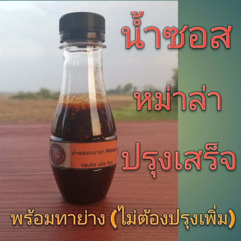 น้ำซอสหมาล่าสำหรับปิ้งย่างในขั้นตอนเดี่ยว (ไม่ต้องปรุงเพิ่ม)