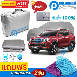 ผ้าคลุมรถยนต์ ISUZU MU-X ผ้าหนา คุณภาพดี ผ้าคลุมรถ กันน้ำได้ waterproof car cover