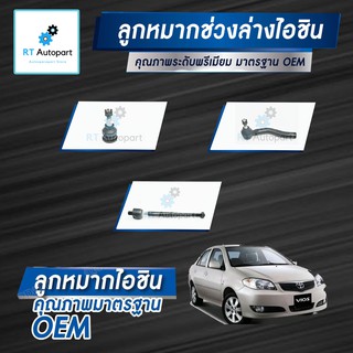 Aisin ลูกหมาก Toyota Vios NCP41 ปี03-07 / ลูกหมากปีกนก ลูกหมากคันชัก ลูกหมากแร็กซ์ Vios