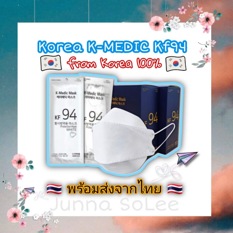 (พร้อมส่ง!!! ทุกวัน จ-ส)หน้ากากอนามัย KF94 ของแท้ 100% K-Medic KF94 Protection Mask