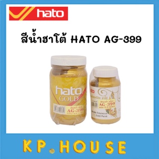 Hato สีทอง สีน้ำทอง ฮาโต้ HATO AG-399 สูตรน้ำ สีทองน้ำอะคริลิก ขนาด 8 ออนซ์ และ 4 ออนซ์