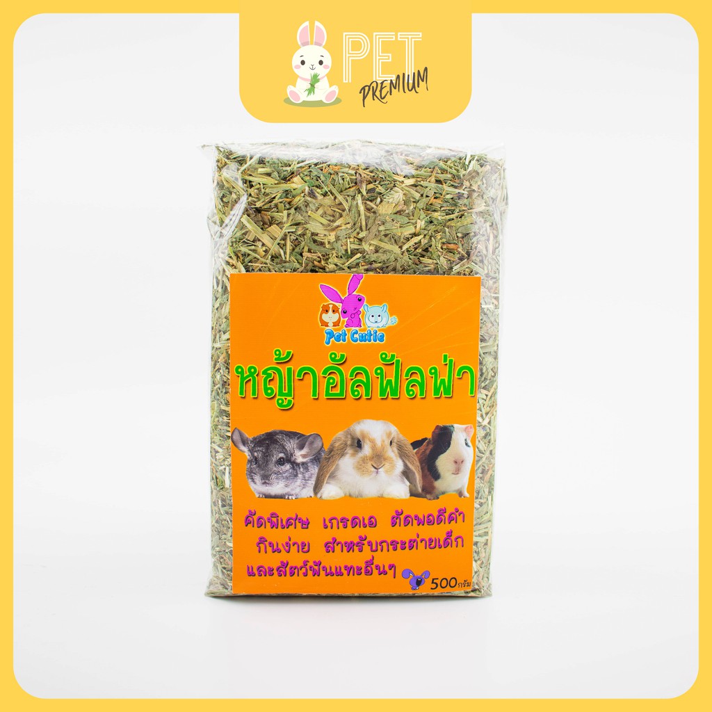 หญ้าอัลฟาฟ่าสับ เกรดA 500 กรัม #กระต่าย แกสบี้ แฮมเสตอร์ เฟอร์เรท ชินชิล่า แพรี่ด๊อก# pet premium
