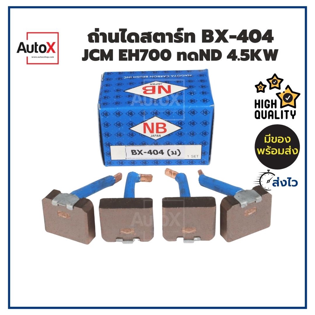 ถ่านไดสตาร์ท BX-404 JCM EH700 ทดND 4.5kw (8x25x21mm) ยี่ห้อNB (1ชุด/4ก้อน)