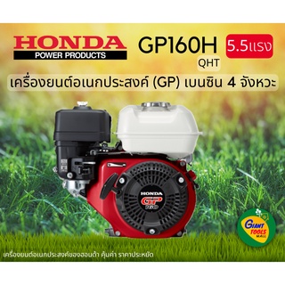 HONDA เครื่องยนต์อเนกประสงค์ เครื่องยนต์เบนซิน4จังหวะ 5.5แรง (GP) รุ่นGP160H