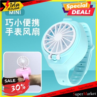 🔥ลดตาแตก🤩!! Mobile wrist fan พัดลมข้อมือเคลื่อนที่ไฮคูล 🚚💨พร้อมส่ง!!