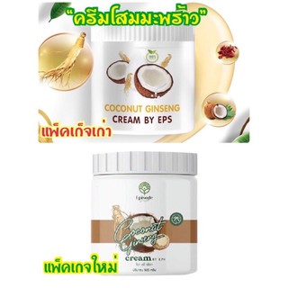 ครีมโสมมะพร้าวกลูต้า  โลชั่น COCONUT GINSENG CREAM BY EPS