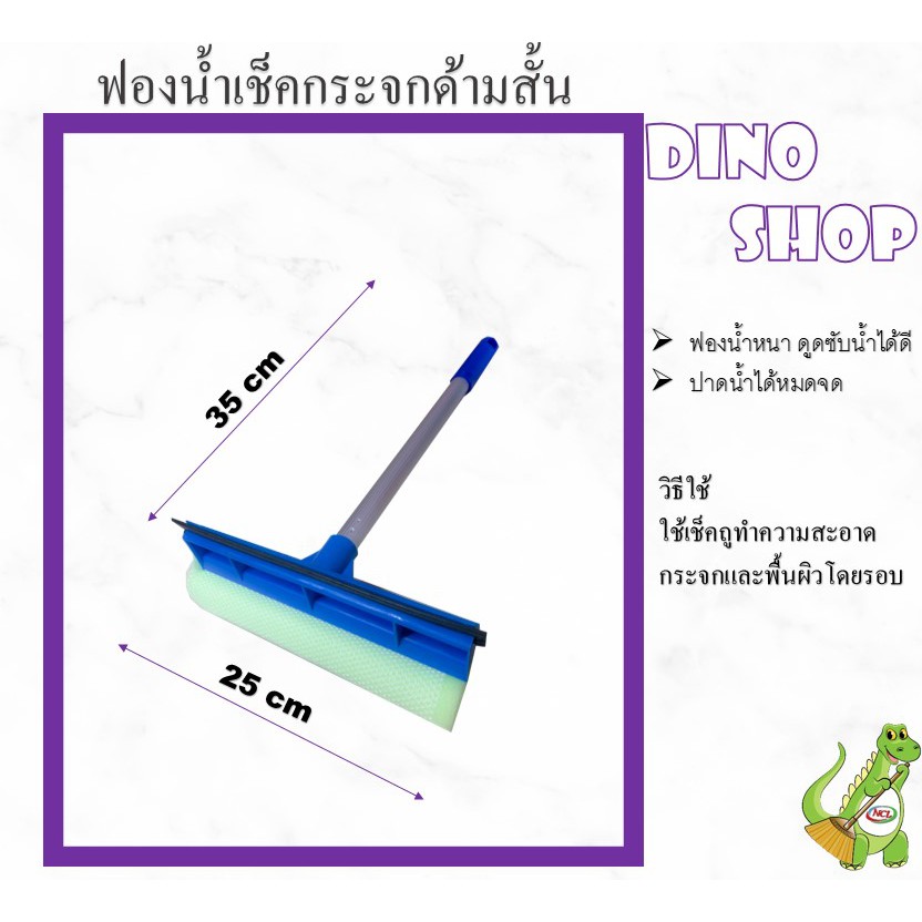 ฟองน้ำเช็คกระจก ด้ามสั้น ไม้เช็คกระจก