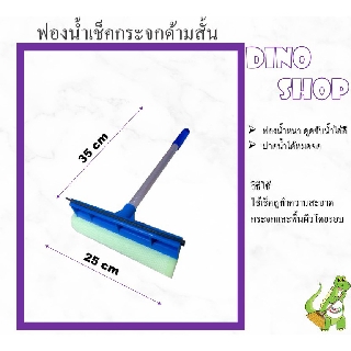 ฟองน้ำเช็คกระจก ด้ามสั้น  ไม้เช็คกระจก