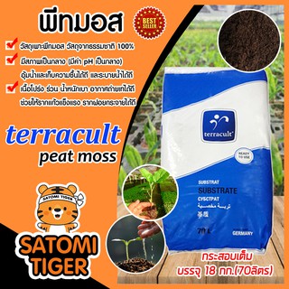 **กระสอบเต็ม** พีทมอส peat moss มีให้เลือก terracult / Klasman ขนาด 70ลิตร วัสดุเพาะ วัสดุเพาะกล้า อุ้มน้ำได้ดี ร่วน