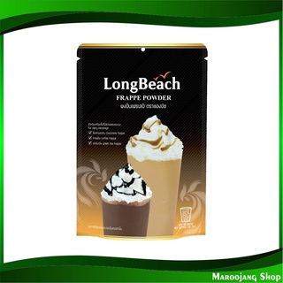 ผงเฟรปเป้ 400 กรัม ลองบีช Longbeach Frappe Powder ผงปั่นเฟรปเป้ เฟรปเป้ เฟรบเป้ ผงเครื่องดื่ม ผงชงเครื่องดื่ม