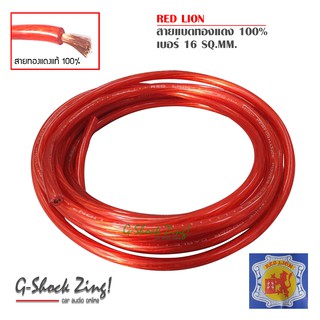 RED LION WIRE&amp;CABLES ทองแดงแท้ 100% (สายแบตเบอร์ 16 SQmm. ยาว 5เมตร ) Red Lion สำหรับติดตั้งเครื่องเสียงรถยนต์ 1 เส้น