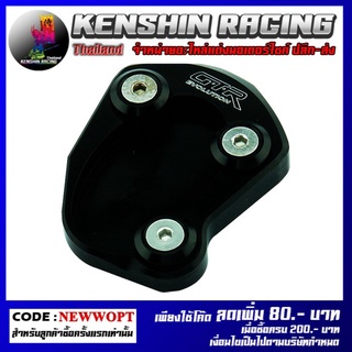 แผ่นรองขาตั้งข้าง(1ชิ้น)GTR รุ่น ER-6N , NINJA-650 (4215036438)