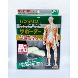 KOWA VANTELIN Support Lower Back อุปกรณ์ พยุงหลัง จากญี่ปุ่น Size M L LL 3L (สีดำ)