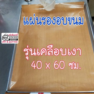 แผ่นรองอบขนม​ แผ่นรองอบเทปลอน​ (เคลือบเงา​ / ไม่เคลือบ) ​อย่างดี