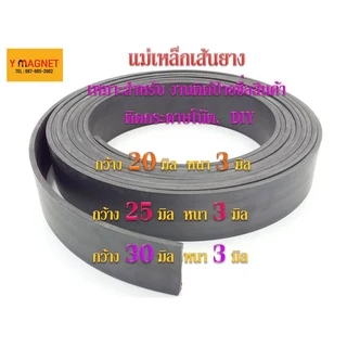 แม่เหล็กเส้นยาง 20,25,30 หนา 3 ไม่มีกาว