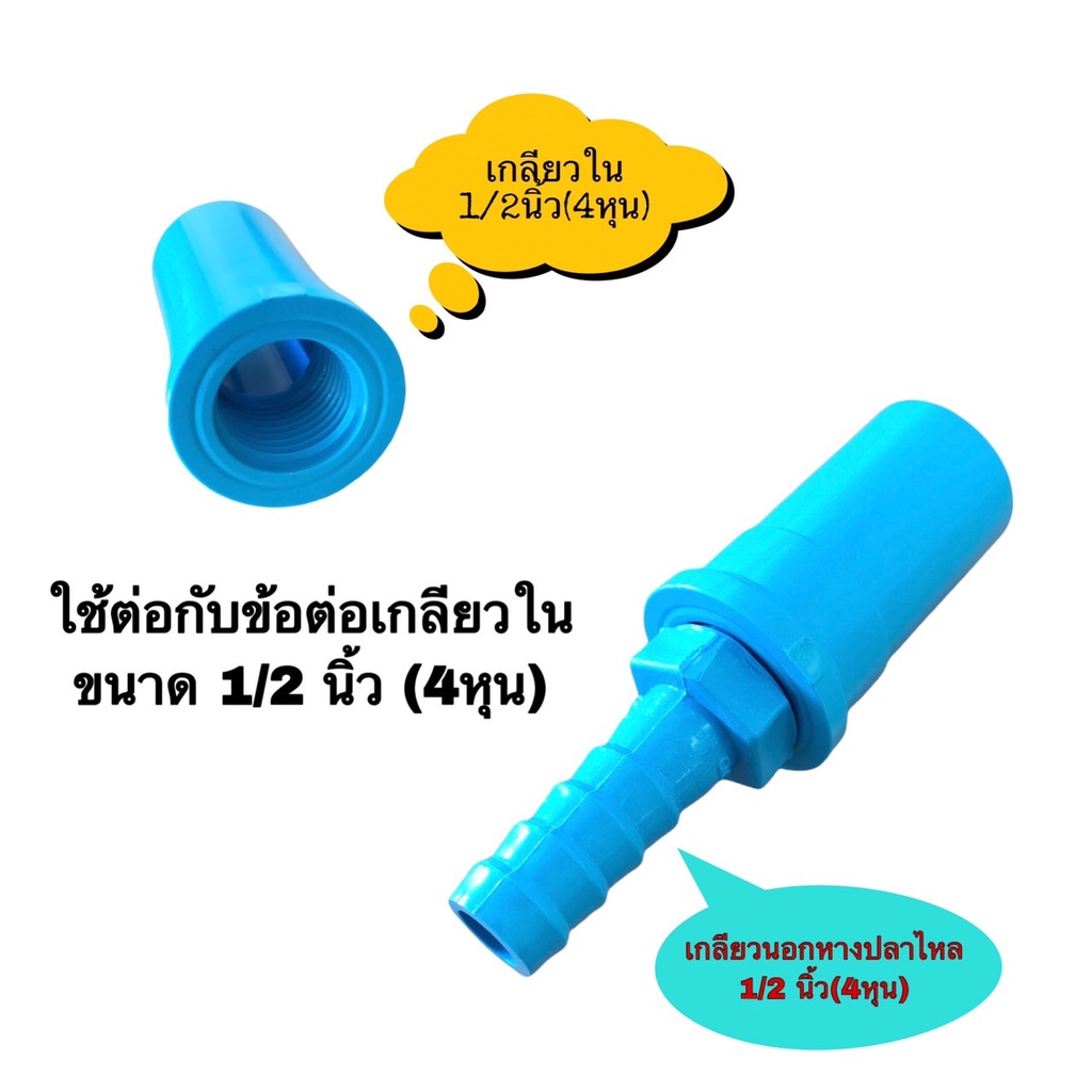 ข้อต่อเกลียวนอกหางปลาไหลพีวีซี ขนาด 1/2 นิ้ว (4หุน) รูปที่ 3