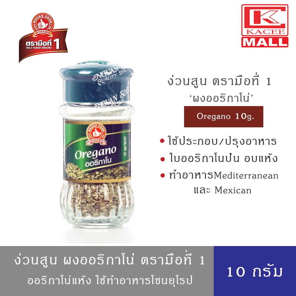 ตรามือ No.1 Hand Band ผงใบออริกาโน ง่วนสูน ขนาด 100 กรัม Oregano 100 g