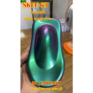 สีพ่นรถยนต์2K สีพ่นรถมอเตอร์ไซค์ (SKEF-63) เอฟเฟค เขียว ชมพู ม่วง (รองพื้นด้วยสีดำ)