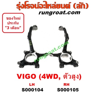 S000104+S000105 คอม้าวีโก้ตัวสูง ยกสูง 4WD คอม้าVIGO คอม้าโตโยต้าวีโก้ คอม้าTOYOTA VIGO คอม้าฟอร์จูนเนอร์ คอม้าFORTUNER