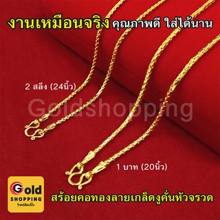 สร้อยคอทองลายเกล็ดงูคั่นหัวจรวด เกร็ดมังกร หนัก 2 สลึง, 1 บาท ความยาว 23 นิ้ว 24 นิ้ว ใส่แทนของจริงได้ ทองไมครอน ทองชุบ