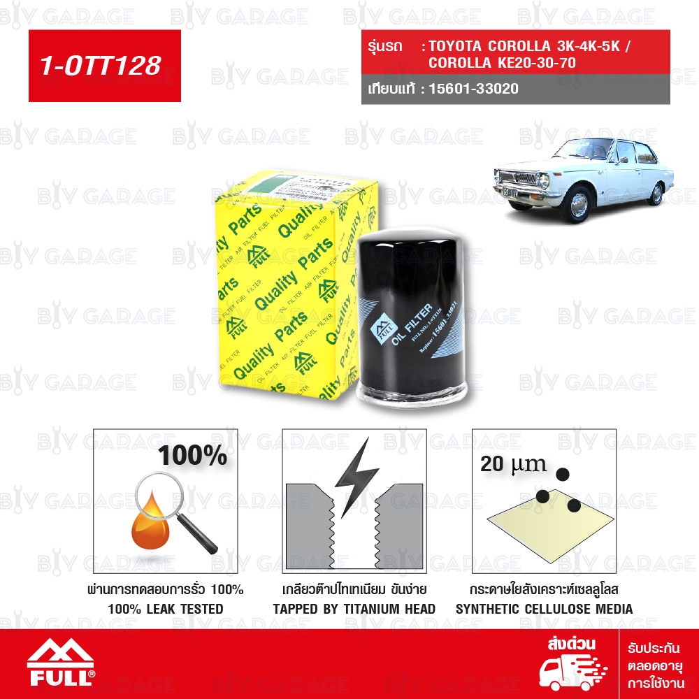 FULL กรองน้ำมันเครื่อง ใช้สำหรับ TOYOTA COROLLA 3K-4K-5K / COROLLA KE20-30-70 #15601-33020 [ 1-OTT128 ]