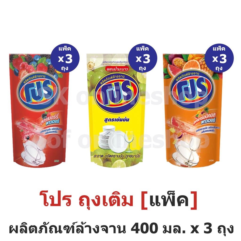 [แพ็ค] Pro โปร ผลิตภัณฑ์ ล้างจาน ถุงเติม 400 มล. x 3 ถุง ราคา ถูกที่สุด ดีลบีเคเค